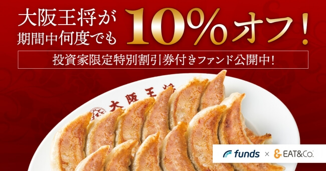投資で大阪王将がお得に! 貸付投資の「Funds」、大阪王将のお会計から10%割引できる特別優待券付きファンドを公開