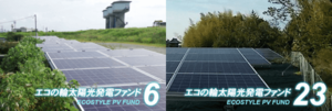 太陽光投資ファンド「エコの輪クラウドファンディング」6号・23号ファンドの分配実績を公開