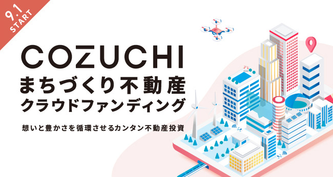 不動産クラウドファンディング「COZUCHI」開始。サービス名の変更およびサービスサイトを一新し、リニューアルキャンペーン開始！