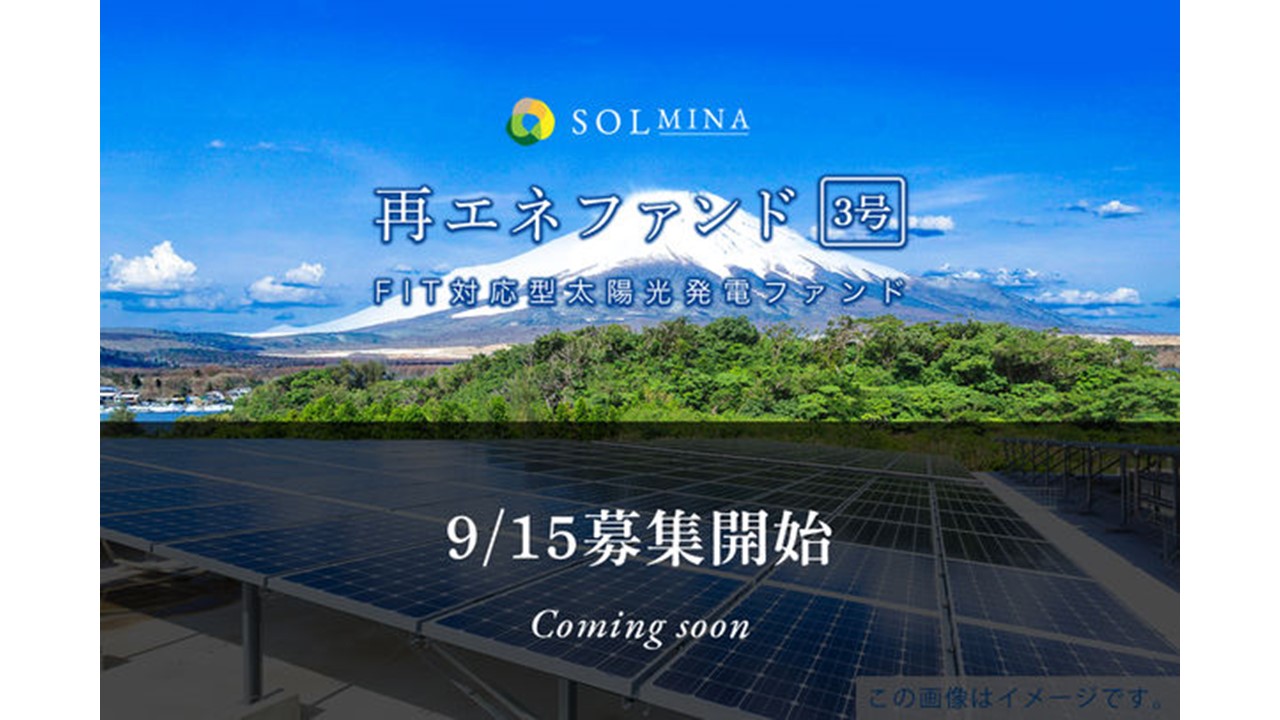 地球にエコな投資型クラウドファンディング 『SOLMINA(ソルミナ)』がFIT対応型太陽光発電ファンド 「SOLMINA再エネファンド3号」の募集を9月15日12:30より開始