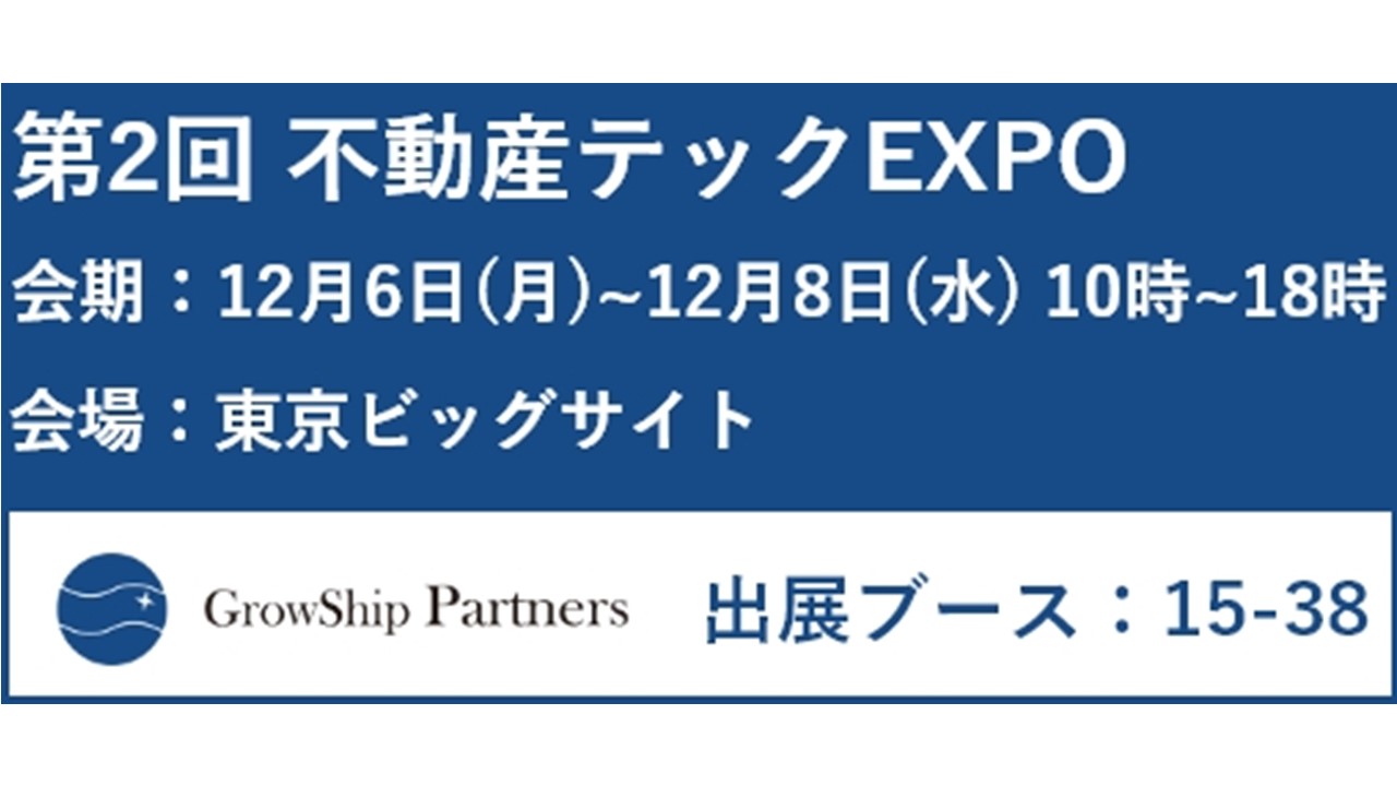 【代表・松井、再び参上！】グローシップ・パートナーズが「第2回不動産テックEXPO」に出展します。