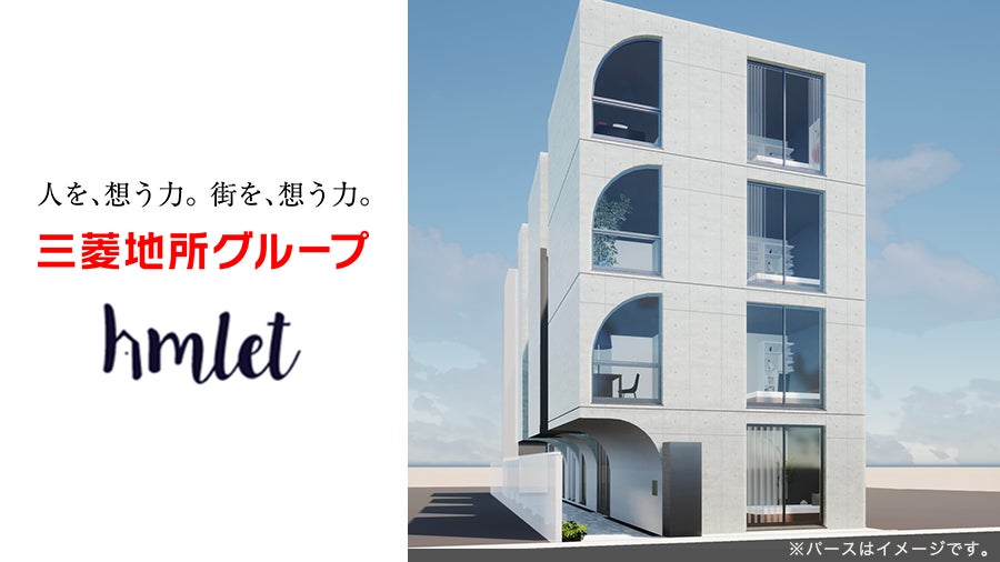 一棟レジデンスファンド『Hmlet CREAL高円寺』を募集予定～三菱地所グループのHmlet Japanの提案する賃貸住宅第2弾～