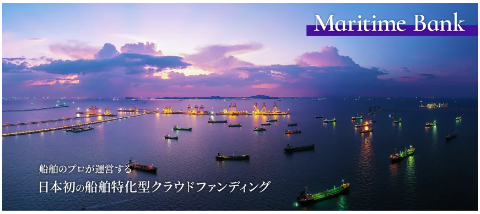 日本初の船舶投資型クラウドファンディング「マリタイムバンク」誕生