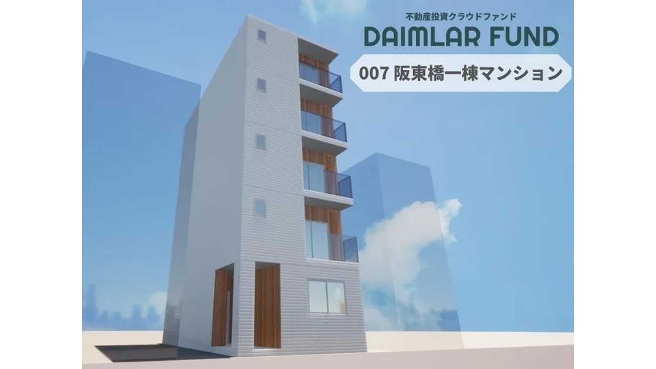 DAIMLAR FUND 007 阪東橋一棟マンション 本日募集開始！