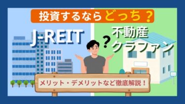 J-REITと不動産クラウドファンディングの違いを徹底比較！それぞれの利回り・リスク・向いている人を解説