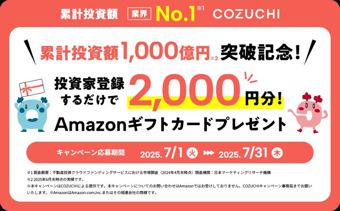 COZUCHIキャンペーン