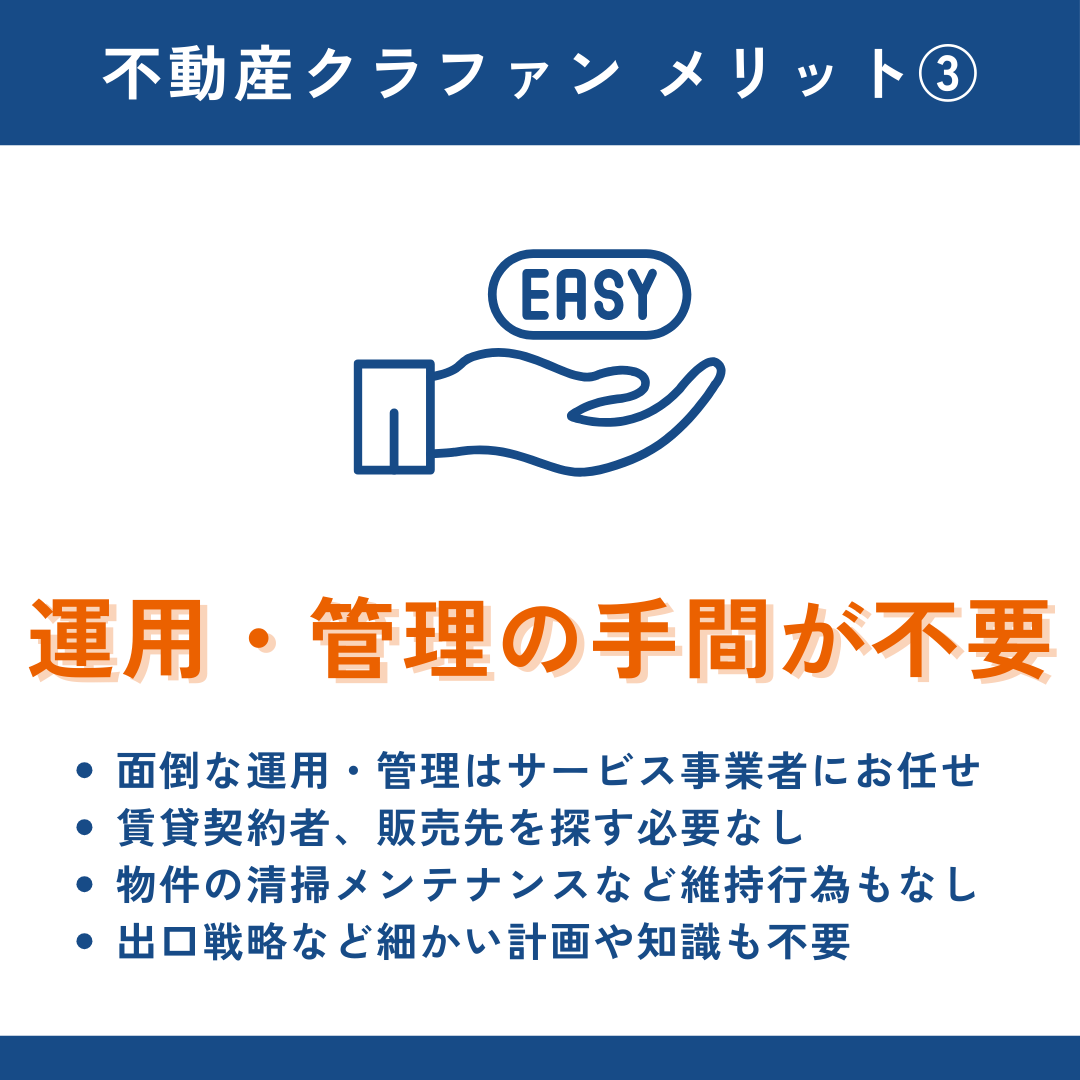 不動産クラウドファンディングのメリット③