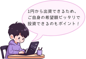 1円から投資できるので、希望額ピッタリで投資できます