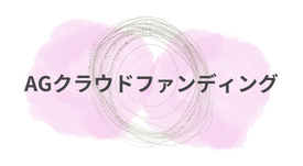 AGクラウドファンディング