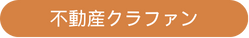不動産クラウドファンディング