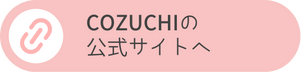 COZUCHI公式サイトへの遷移ボタン