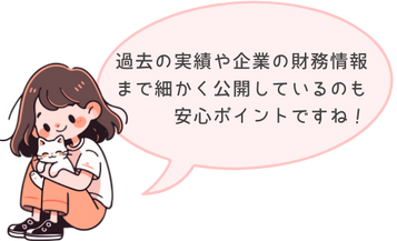 過去の実績や企業の財務情報まで細かく公開しているのも安心ポイント！