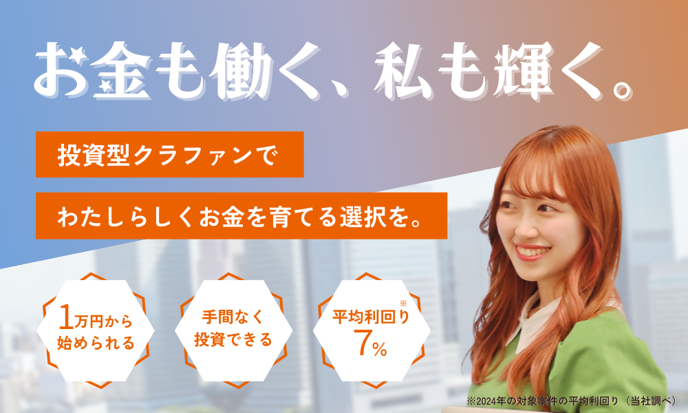お金も働く、私も輝く。