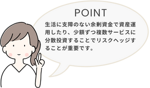 リスクヘッジが重要