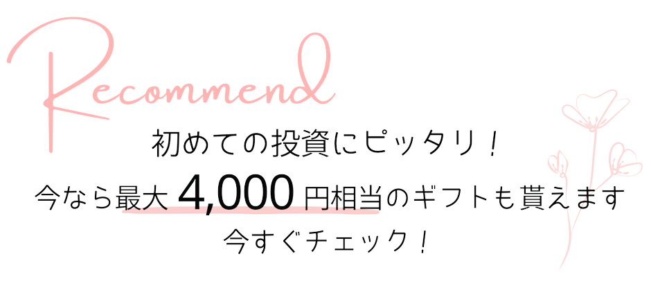 今なら最大4000円相当のギフトがもらえます！