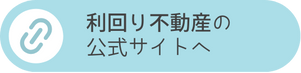 利回り不動産公式サイトへの遷移ボタン