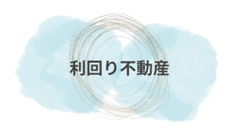 利回り不動産