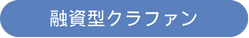 融資型クラウドファンディング