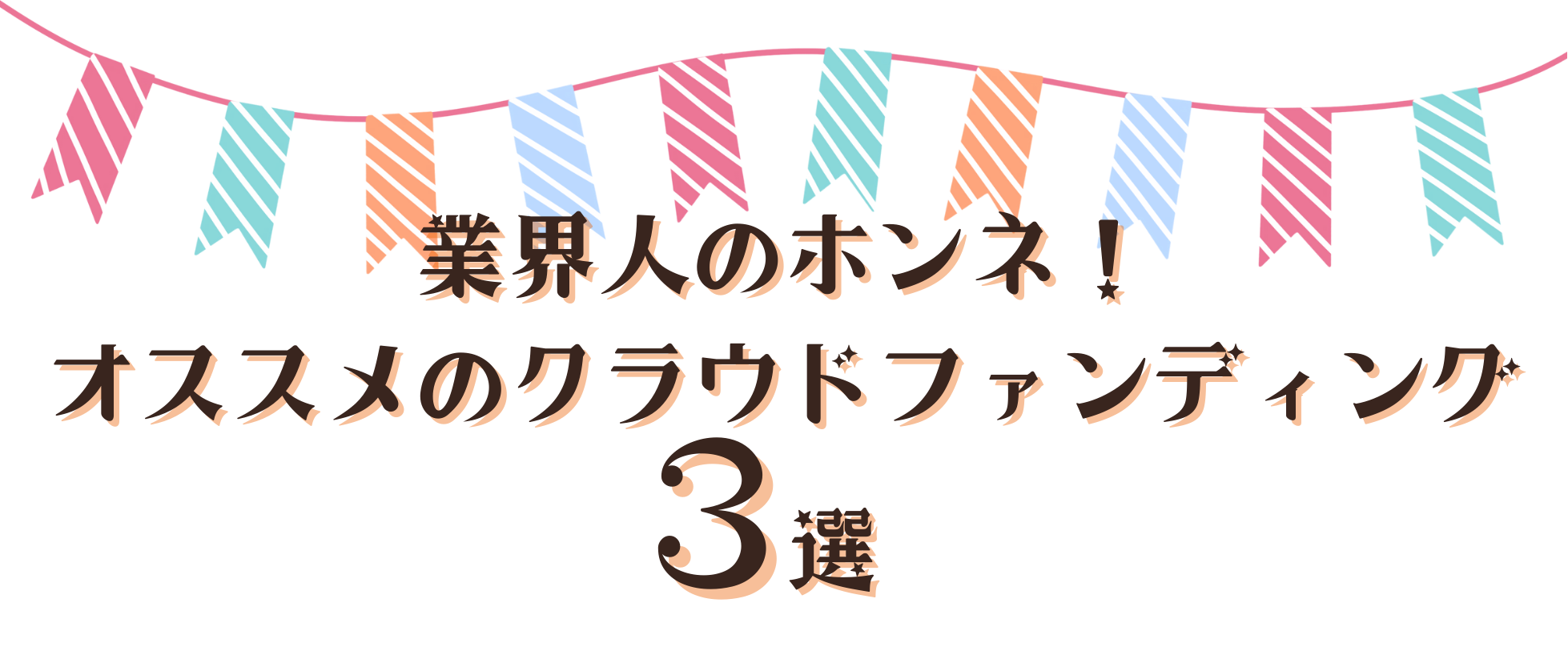 業界人が選ぶ本当におすすめのクラウドファンディング３選
