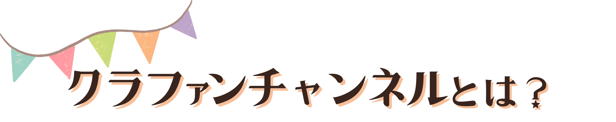 クラファンチャンネルとは？