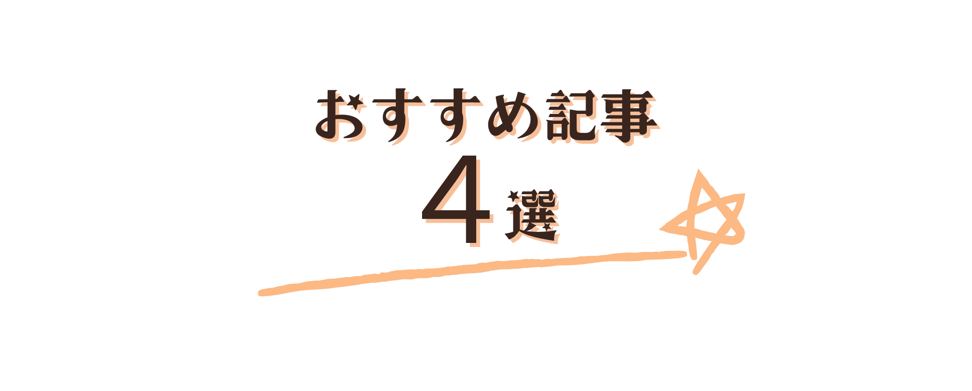 おすすめ記事４選