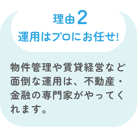 その理由2 運用はプロにお任せ