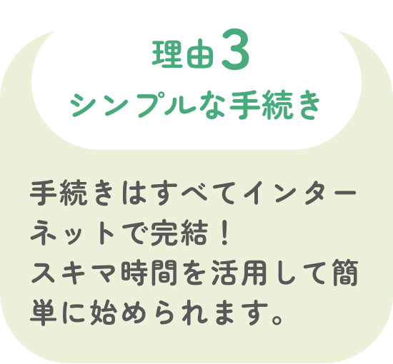 その理由3 シンプルな手続き