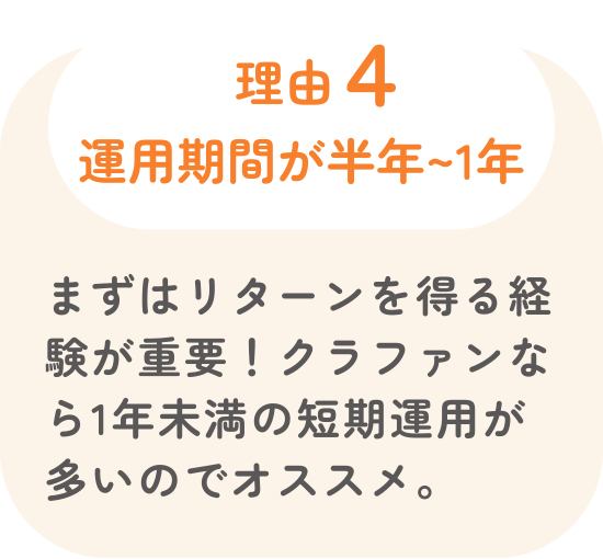 その理由4 運用期間が短い
