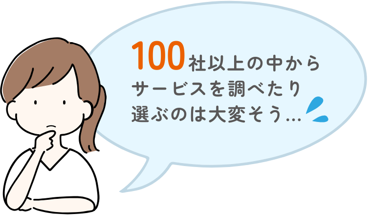 100社以上の中からサービスを選ぶのは大変そう