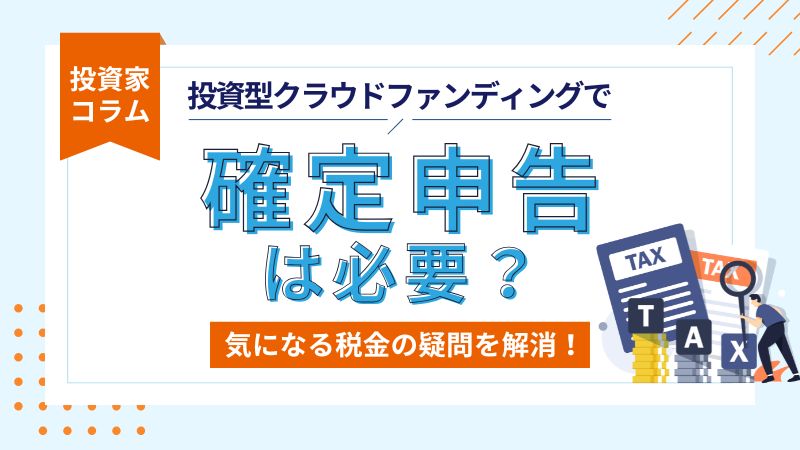 不動産クラファンで確定申告は必要？