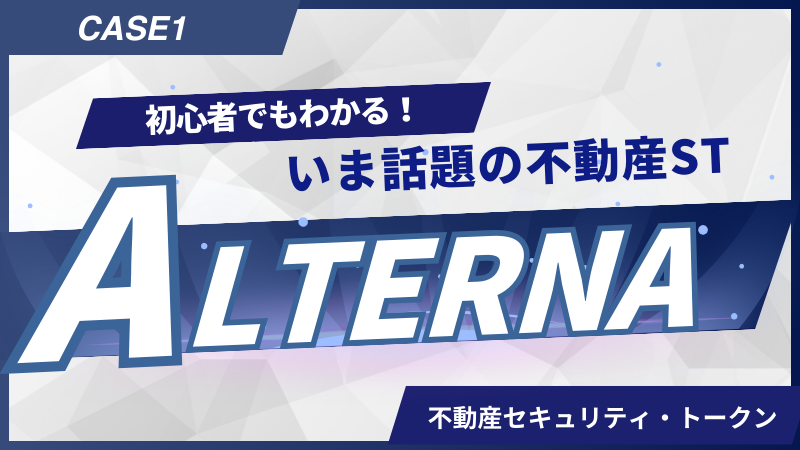 ALTERNA（オルタナ）を解説！三井物産グループが運営するサービスの評判とは