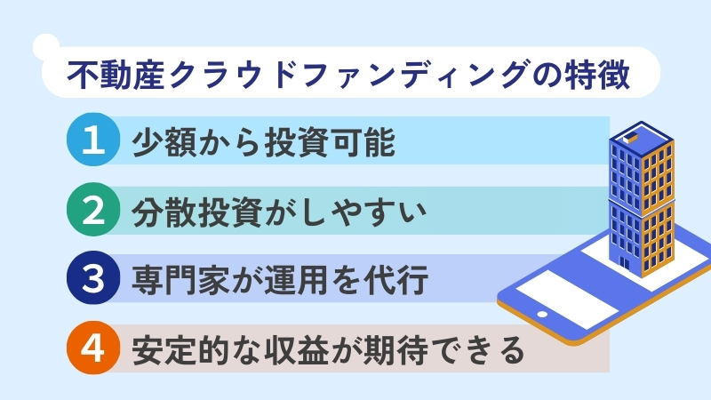 不動産クラファンの特徴