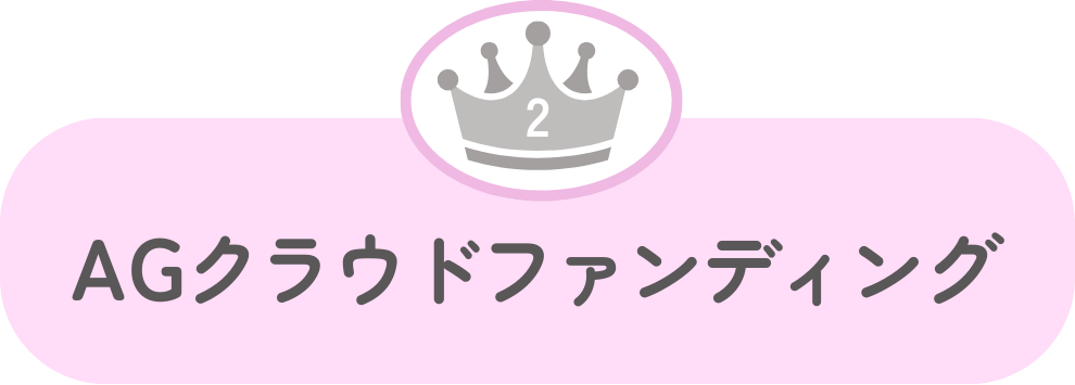 AGクラウドファンディング