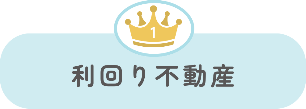 利回り不動産