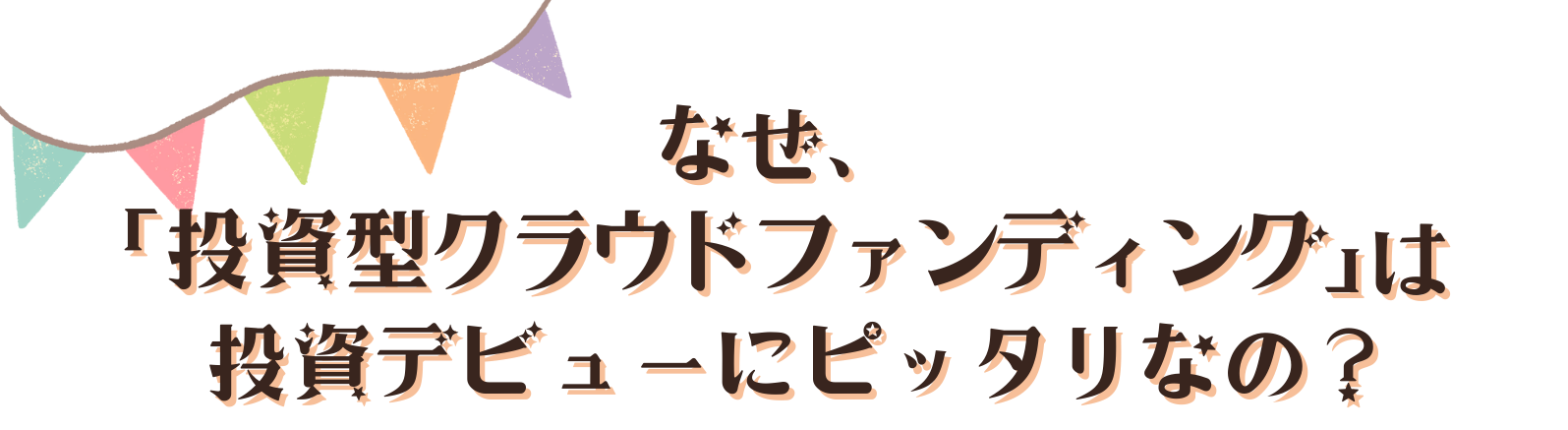なぜ投資型クラウドファンディングは投資デビューにピッタリなのか