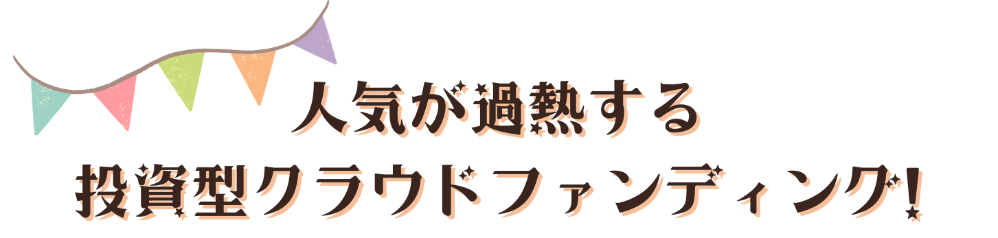 人気が過熱するクラウドファンディング