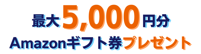 最大5,000円分Amazonギフト券プレゼント