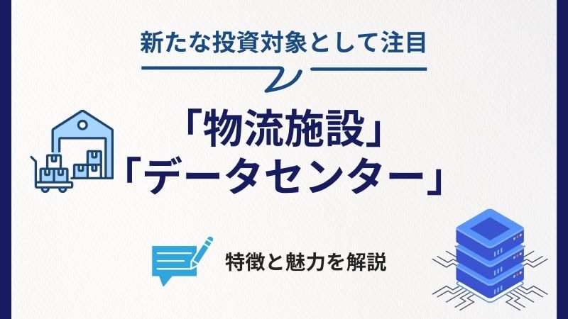 新たな投資対象の特徴と魅力を解説