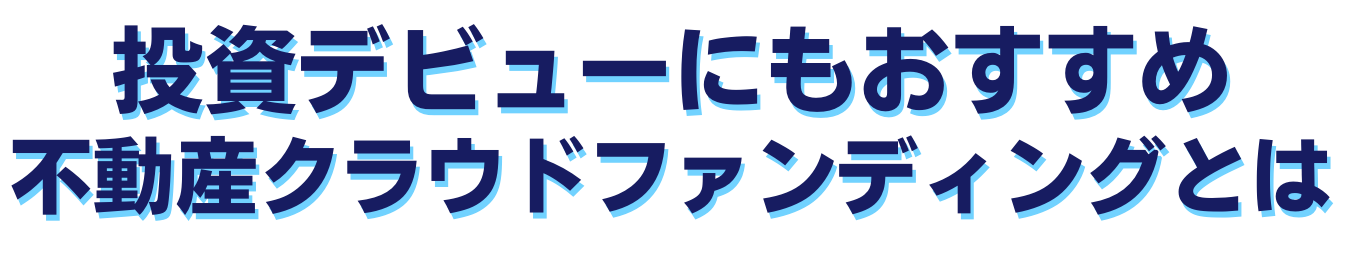 不動産クラウドファンディングとは