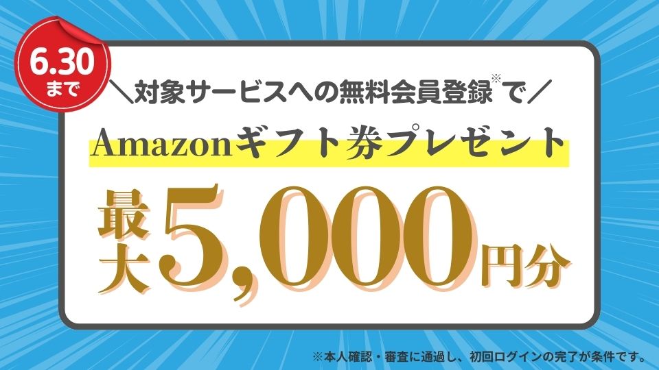 対象サービスへの無料会員登録でAmazonギフト券プレゼント