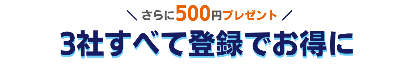 さらに500円プレゼント