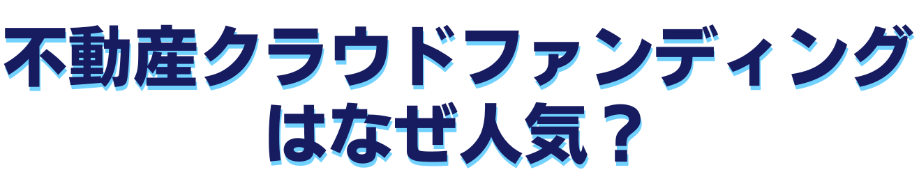 不動産クラウドファンディングはなぜ人気?