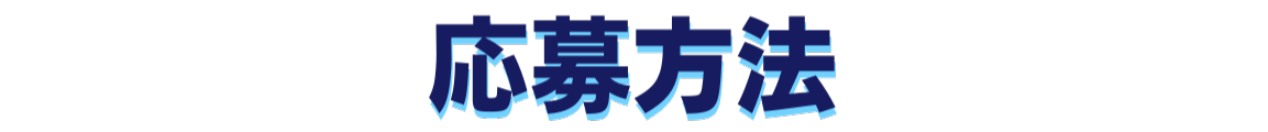応募方法
