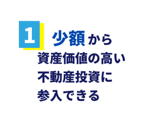 少額から不動産投資可能