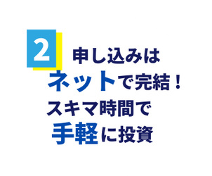 申込はネットで完結