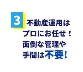 運用はプロにお任せ