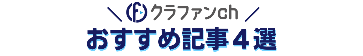 クラファンCHおすすめ記事４選