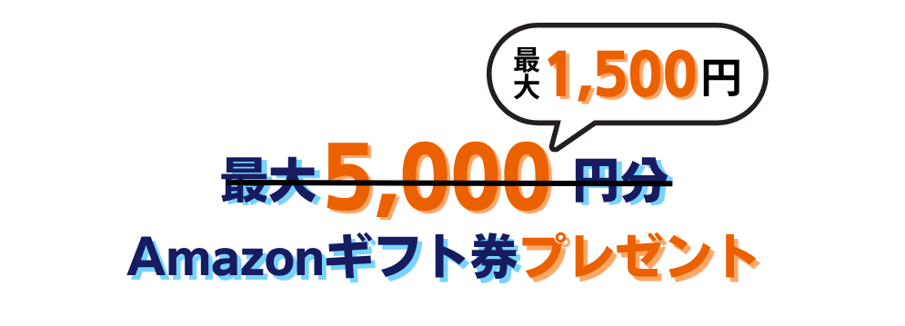最大1500円分アマギフプレゼント
