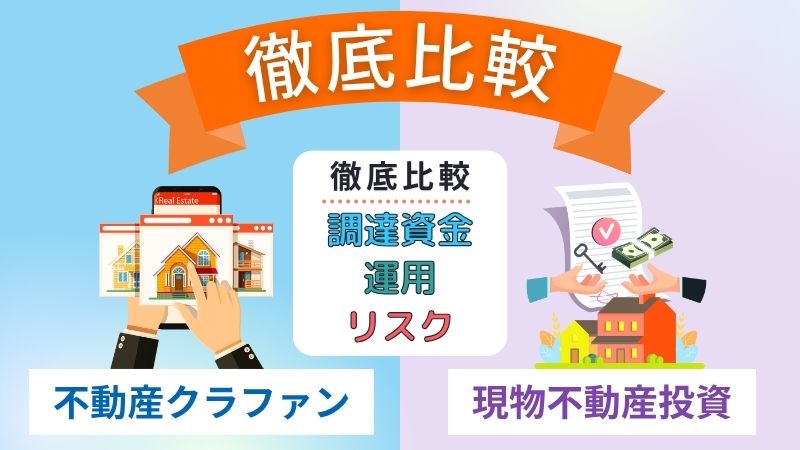 不動産クラファンと現物不動産の違い