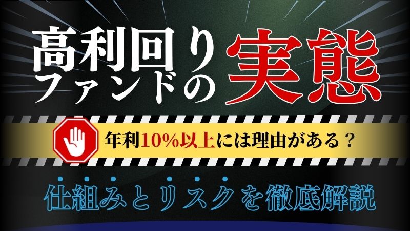 高利回りファンドの実態 仕組みとリスクを徹底解説